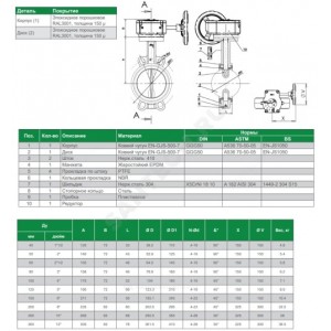 Затвор дисковый поворотный чугун VPI4448R-08EP Ду 65 Ру16 межфл с редуктором диск чугун манжета EPDM Tecofi VPI4448R-08EP0065