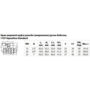 Кран шаровой латунь никель 1107 Standard Ду 15 Ру40 ВР/"американка" полнопроходной бабочка Aquasfera 1107-01