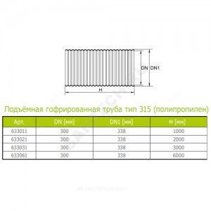 Труба РР гофрированная тип 315 Дн 338/300 б/нап L=1,0м подъемная Ostendorf 633011