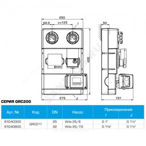 Группа насосная GRC211 Ду 25 правая со смешением с насосом Wilo 25/6 Esbe 61040300